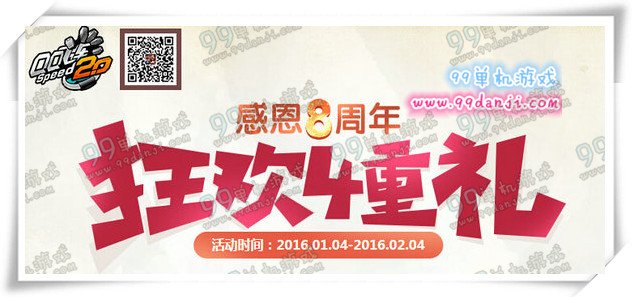 QQ飞车感恩8周年狂欢4重礼活动地址 登录送永久A车