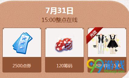 qq炫舞7月月末第5周在线回馈奖励送光效时装详情