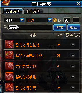 地下城与勇士神枪手95传说武器介绍 DNF神枪手95传说武器属性