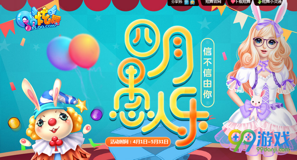 QQ炫舞四月愚人乐活动网址 2017愚人节送聚宝盆