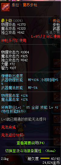 DNF国服神枪手90级传说武器属性图