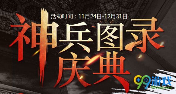 剑灵3周年神兵图录活动地址 各阶段武器饰品奖励一览