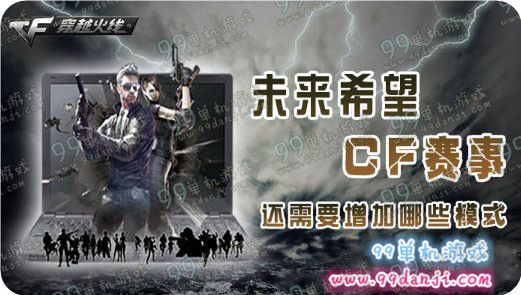 CF未来希望CF赛事还需要增加哪些模式活动地址详情