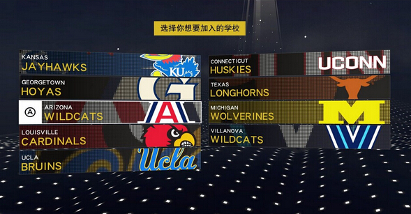 NBA2K16选择你想加入的学校 NBA2K16学校选哪个好