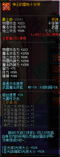 DNF圣职者90级SS武器属性 国服圣职者90级SS武器图