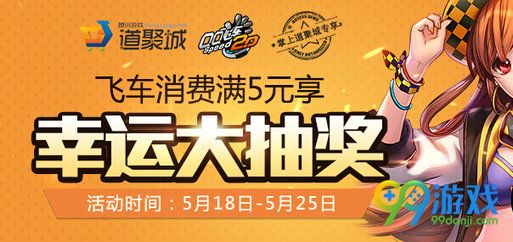 QQ飞车掌上道聚城消费5元享幸运大抽奖活动详情