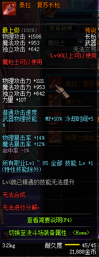 DNF国服魔枪士90级传说武器属性 长枪/战戟属性一览