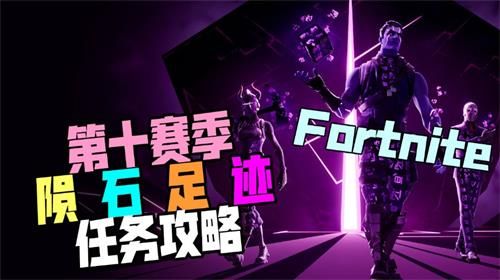 堡垒之夜第十赛季陨石足迹任务完成攻略
