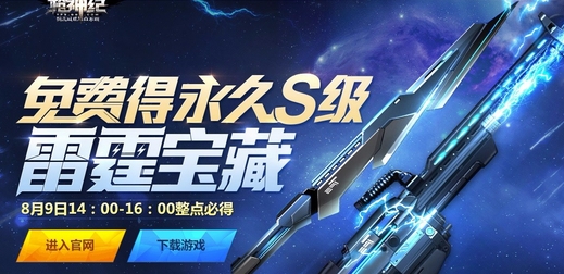 枪神纪8月9日准点在线送永久S级雷霆神器 活动网址