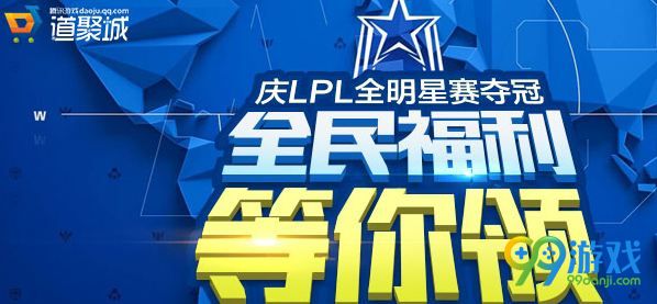 LOL庆LPL全明星赛夺冠全民福利活动网址 免费领周边券