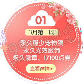 QQ炫舞2016年3月回馈第一周奖励一览