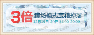 逆战12月19日15:30准点在线送永久活动地址 永久冰姬马上领