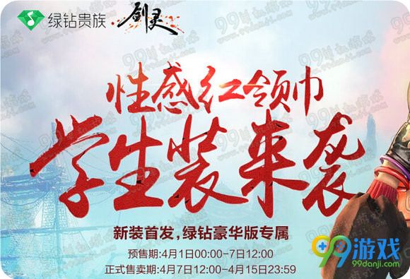 剑灵欣喜红领巾时装怎么获得 绿钻欣喜时装首发活动地址