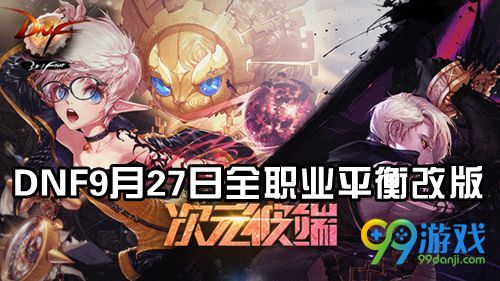 DNF9月27日次元彼端红眼改版狂战士魔神改了什么
