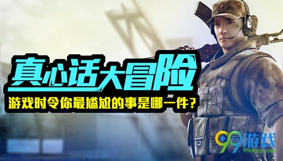 CF真心话大冒险游戏时令你最尴尬的事是哪一件活动详情