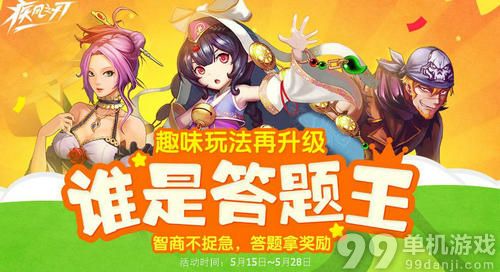 疾风之刃谁是答题王活动介绍与网址