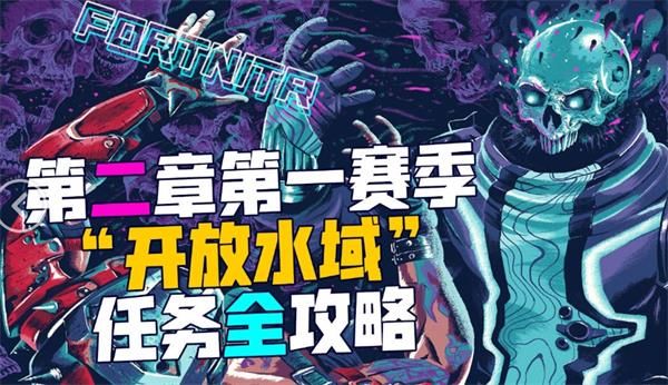 堡垒之夜第二章第一赛季“开放水域”任务攻略