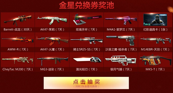 CF闪耀金星活动 CF闪耀金星兑换及抽奖地址