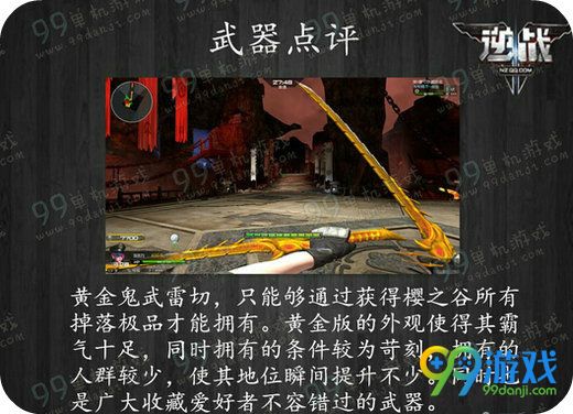 逆战黄金鬼武雷切怎么得 黄金鬼武雷切属性一览