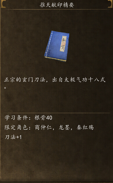 侠客风云传前传推天献印精要怎么得 推天献印在哪学