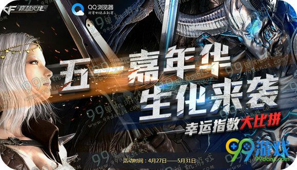 CF五一嘉年华生化来袭活动地址 用QQ浏览器送暗金
