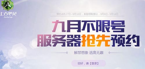 上古世纪预约9月不限号服领礼包奖励活动网址