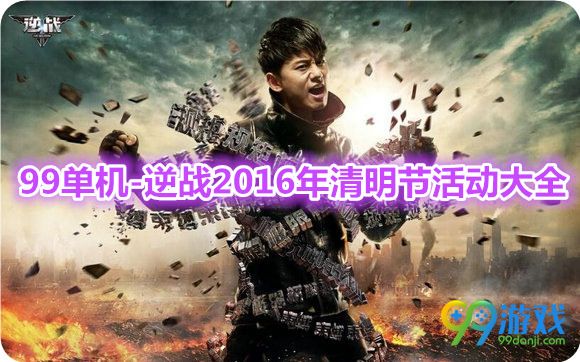 逆战2016年清明节活动大全 逆战2016清明节官网活动