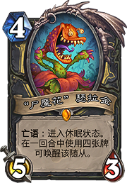 炉石传说尸魔花瑟拉金怎么样 尸魔花瑟拉金厉害吗