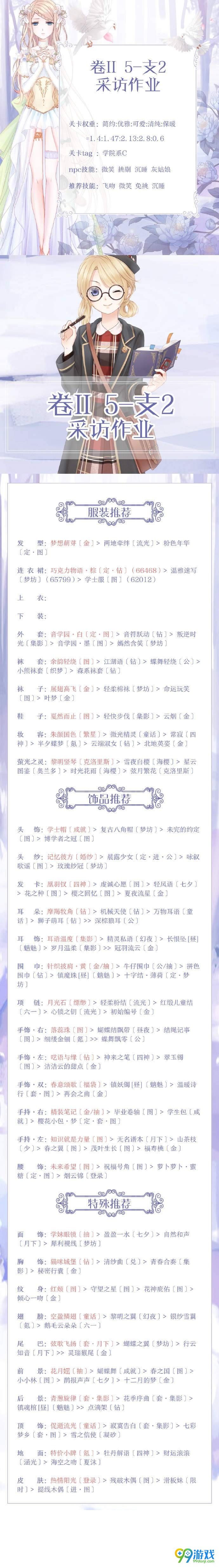 奇迹暖暖卷二5-支2采访作业高分搭配方案 高分S搭配方案推荐