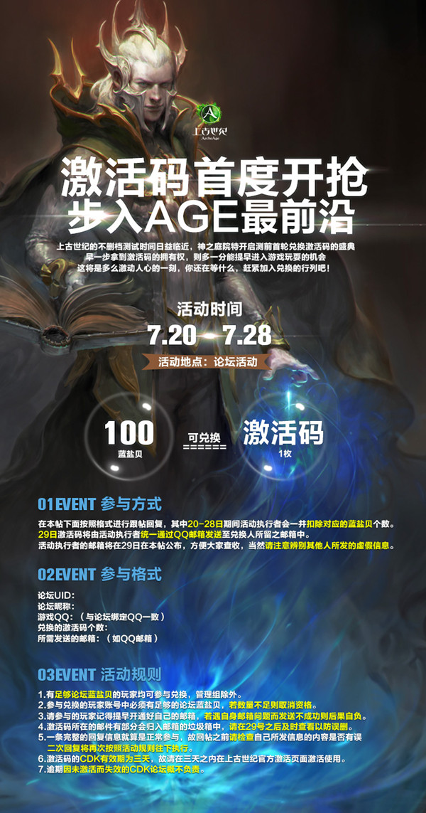 上古世纪8月6日不删档 首批激活码抢码攻略