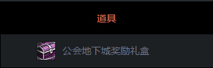 DNF公会地下城奖励礼盒怎么得 可合成出守护珠一览