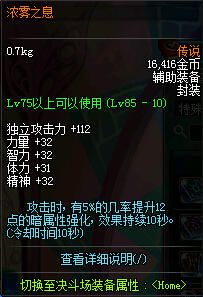 DNF安徒恩85级传说辅助浓雾之息属性与获得方法