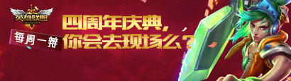 LOL辩论送皮肤四周年庆典你会去现场么活动介绍