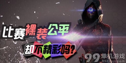 CF比赛裸装公平却不精彩吗活动地址介绍 奖励蓝色魅影7天