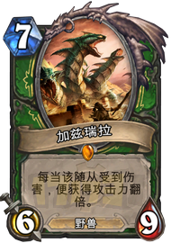 炉石传说加兹瑞拉RegisKillbin猎皇卡组分享