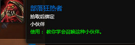 魔兽世界7.0宠物部落狂热者怎么得 部落狂热者属性