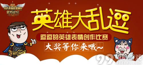 LOL英雄大乱逗赢QB活动介绍与网址