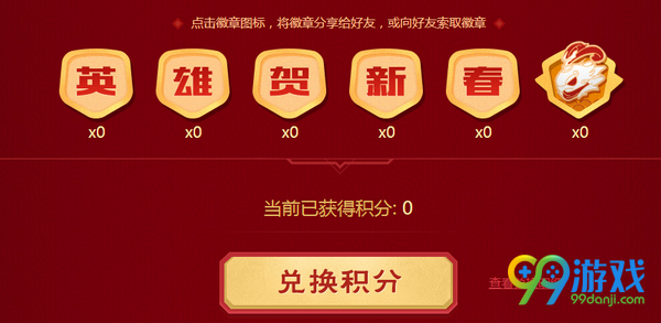 lol英雄贺新春五字徽章互换分享 缺字求字点这里