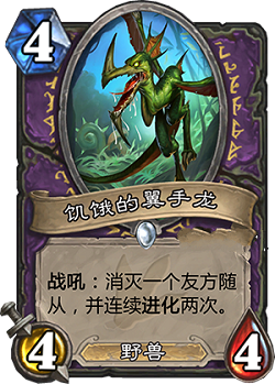 炉石传说安戈洛新卡饥饿的翼手龙详解