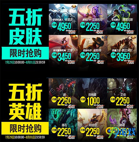 lol7月29日【半价】英雄皮肤一览