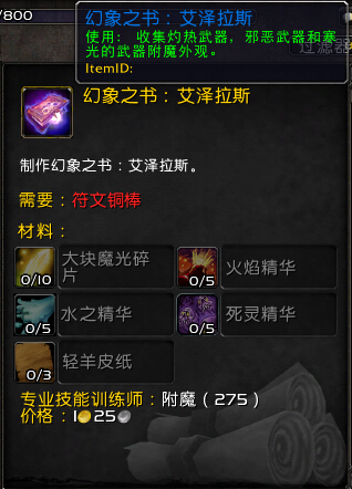 魔兽世界7.0附魔幻象之书有什么用 幻象之书幻化效果