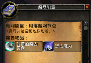 魔兽世界破损的魔力圆盘怎么获得 破损的魔力圆盘获得方法