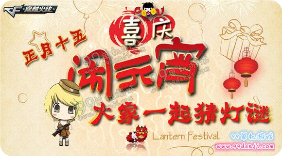 CF正月15闹元宵大家一起猜灯谜活动地址 回帖得手斧SS