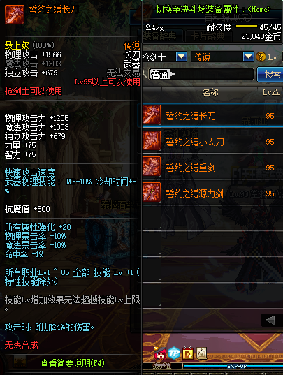 DNF枪剑士95传说武器属性一览 地下城与勇士枪剑士95传说武器介绍