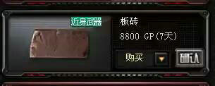 CF穿越火线板砖介绍与售价