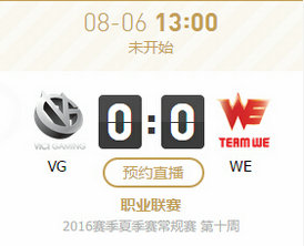 lpl2016夏季赛8月6日VG vs WE视频直播地址