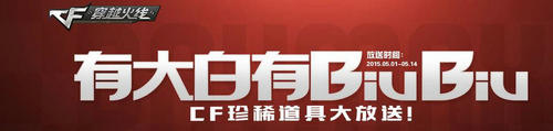 CF穿越火线有大白有BiuBiu活动介绍与网址