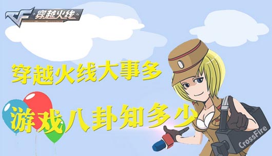 CF穿越火线聊游戏八卦赢AC7天活动网址