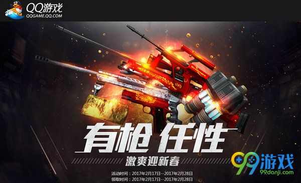 CF携手QQ游戏送有枪任性激爽迎新春礼包活动网址分享