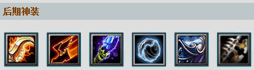 Dota痛苦女王出什么装备好？qop出装加点攻略